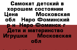 Самокат детский в хорошем состоянии › Цена ­ 950 - Московская обл., Наро-Фоминский р-н, Наро-Фоминск г. Дети и материнство » Игрушки   . Московская обл.